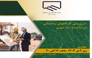 دوره آموزشی سرپرستی کارگاه‌های ساختمانی در ساخت و ساز شهری